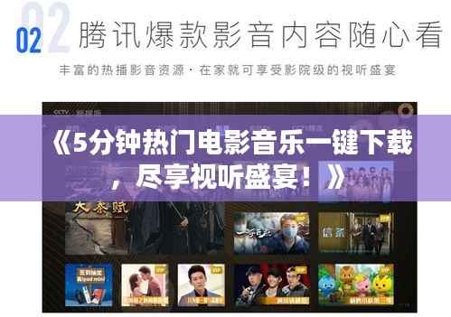 《5分钟热门电影音乐一键下载,尽享视听盛宴!》