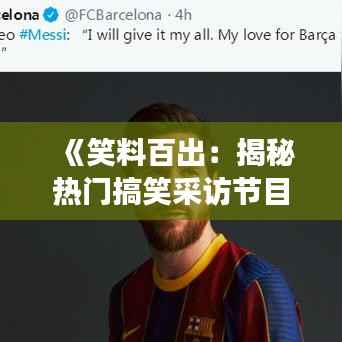 《笑料百出:揭秘热门搞笑采访节目背后的故事》