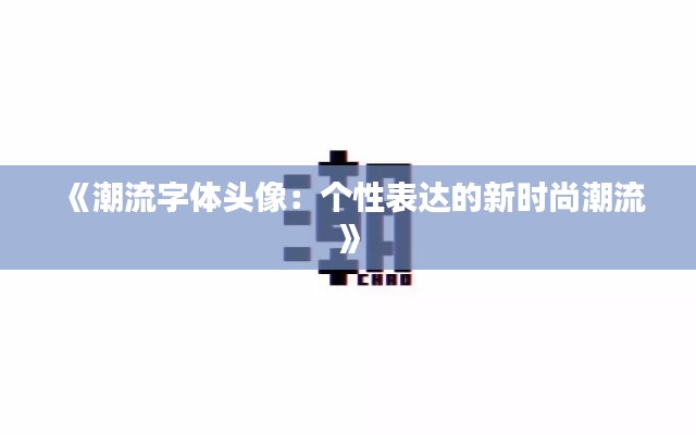 《潮流字体头像:个性表达的新时尚潮流》