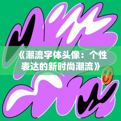 《潮流字体头像:个性表达的新时尚潮流》