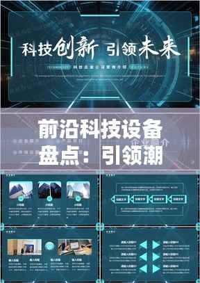 前沿科技设备盘点：引领潮流的智能生活必备神器