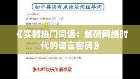 《实时热门词语：解码网络时代的语言密码》