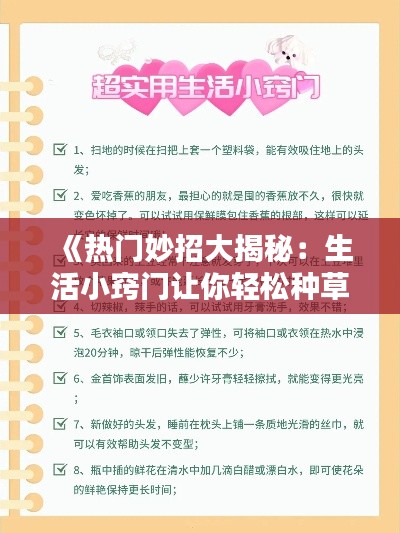 《热门妙招大揭秘:生活小窍门让你轻松种草!》