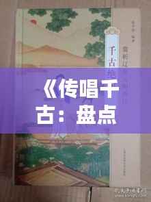 《传唱千古:盘点民歌热门作品及魅力解析》