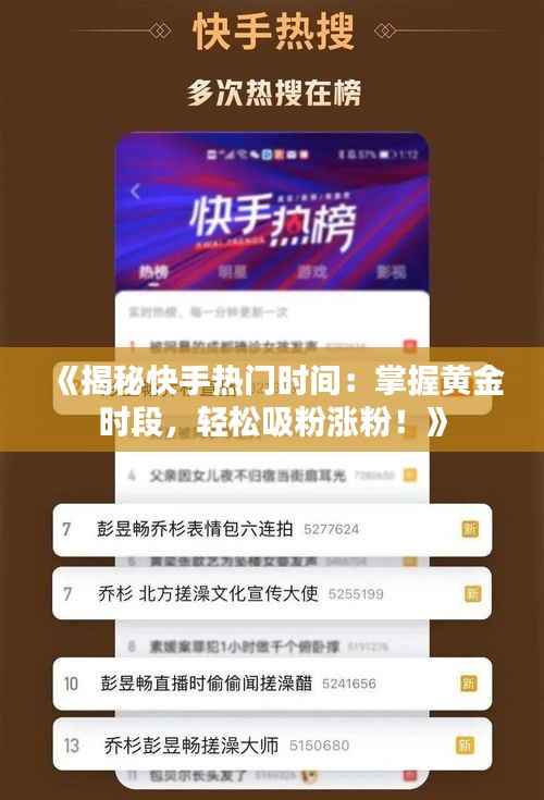 《揭秘快手热门时间:掌握黄金时段,轻松吸粉涨粉!》