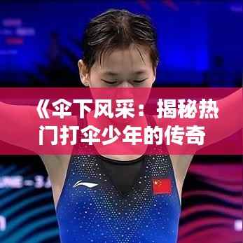 鸟覆危巢 第5页