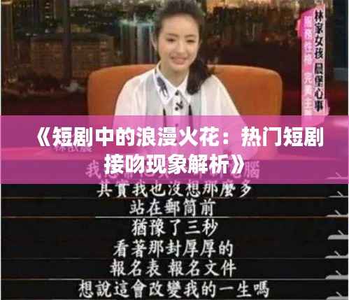 《短剧中的浪漫火花：热门短剧接吻现象解析》