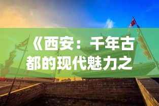 《西安:千年古都的现代魅力之旅》