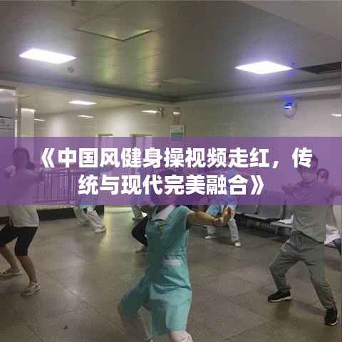 《中国风健身操视频走红,传统与现代完美融合》