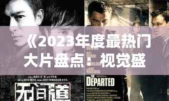 《2023年度最热门大片盘点:视觉盛宴与情感共鸣》