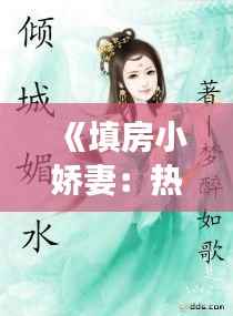 《填房小娇妻：热门小说中的爱情纠葛与成长》