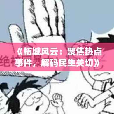 《柘城风云：聚焦热点事件，解码民生关切》