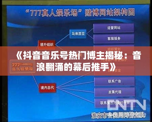 《抖音音乐号热门博主揭秘:音浪翻涌的幕后推手》