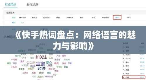 《快手热词盘点:网络语言的魅力与影响》