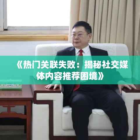 《热门关联失败：揭秘社交媒体内容推荐困境》