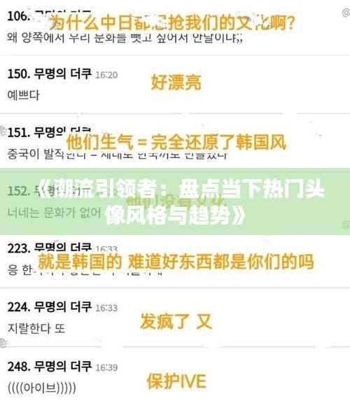 《潮流引领者：盘点当下热门头像风格与趋势》