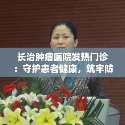 长治肿瘤医院发热门诊:守护患者健康,筑牢防疫防线