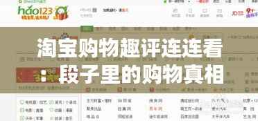淘宝购物趣评连连看:段子里的购物真相