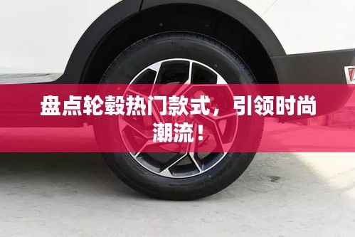 盘点轮毂热门款式,引领时尚潮流!