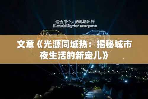 文章《光源同城热：揭秘城市夜生活的新宠儿》