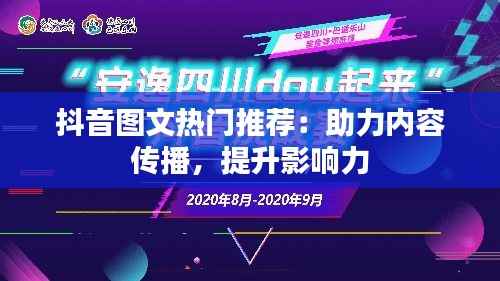 抖音图文热门推荐:助力内容传播,提升影响力