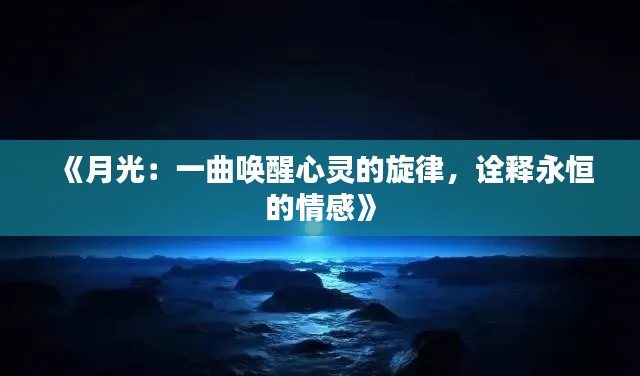 《月光:一曲唤醒心灵的旋律,诠释永恒的情感》