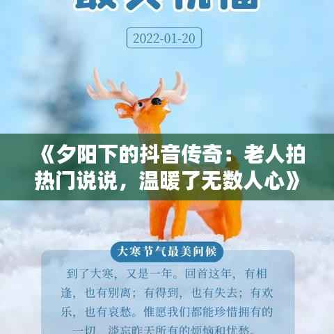 《夕阳下的抖音传奇:老人拍热门说说,温暖了无数人心》