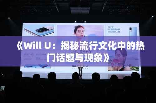 《Will U：揭秘流行文化中的热门话题与现象》