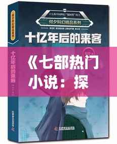 《七部热门小说：探寻文学世界的魅力之旅》