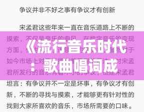 《流行音乐时代：歌曲唱词成为热门现象解析》