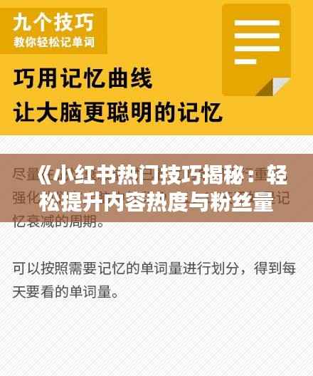 《小红书热门技巧揭秘:轻松提升内容热度与粉丝量》