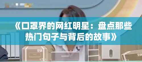 《口罩界的网红明星：盘点那些热门句子与背后的故事》