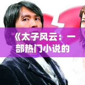 《太子风云:一部热门小说的奇幻世界探秘》