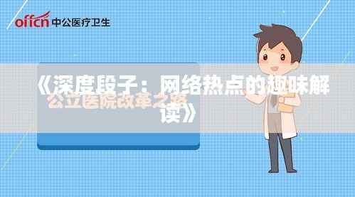 《深度段子：网络热点的趣味解读》