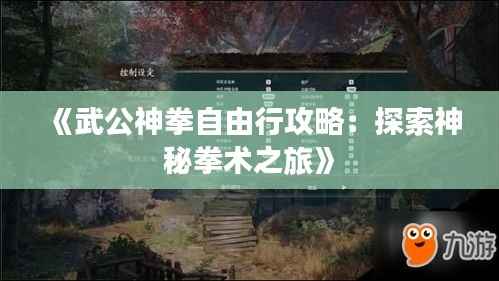 《武公神拳自由行攻略：探索神秘拳术之旅》