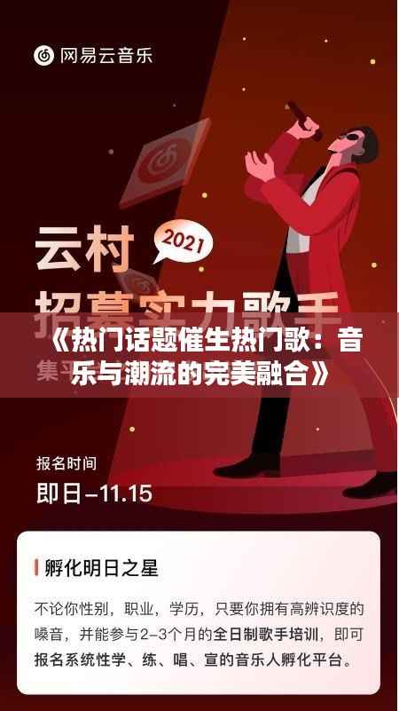 《热门话题催生热门歌:音乐与潮流的完美融合》