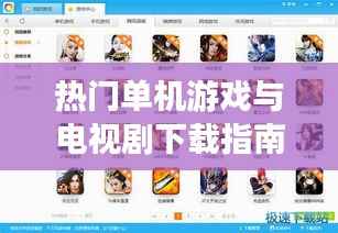 热门单机游戏与电视剧下载指南:娱乐盛宴一网打尽