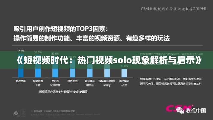 《短视频时代:热门视频solo现象解析与启示》