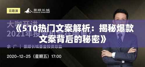 《510热门文案解析:揭秘爆款文案背后的秘密》
