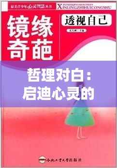 哲理对白：启迪心灵的智慧火花