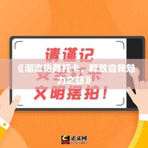 《潮流热舞打卡,释放自我魅力之旅》