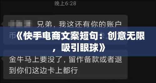 《快手电商文案短句:创意无限,吸引眼球》