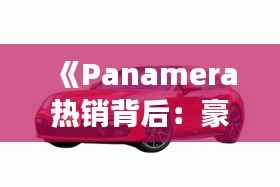 《Panamera热销背后:豪华SUV市场的崛起与变革》