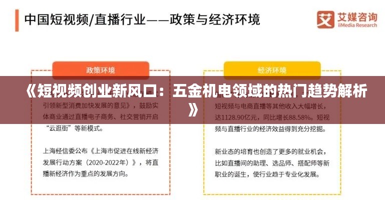 《短视频创业新风口：五金机电领域的热门趋势解析》