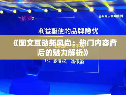 《图文互动新风尚:热门内容背后的魅力解析》