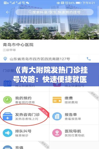 《青大附院发热门诊挂号攻略:快速便捷就医指南》
