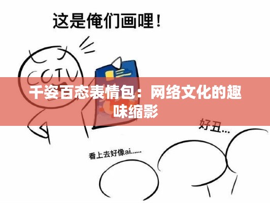 千姿百态表情包:网络文化的趣味缩影