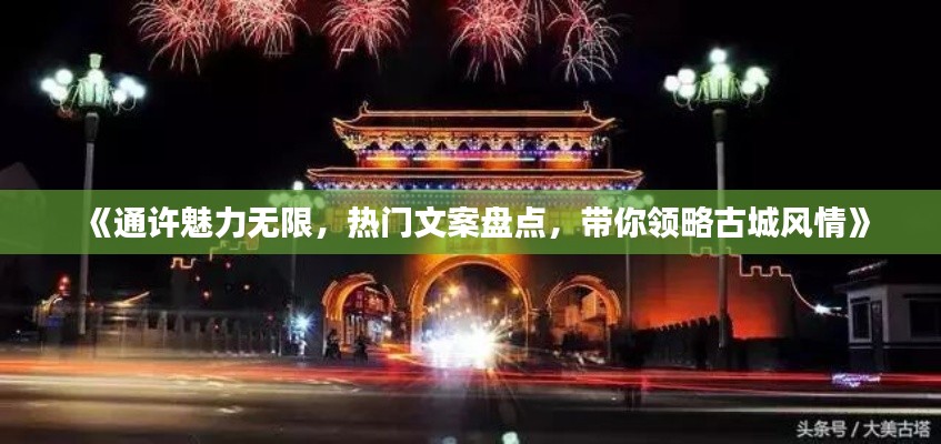《通许魅力无限,热门文案盘点,带你领略古城风情》