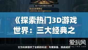 《探索热门3D游戏世界:三大经典之作深度解析》