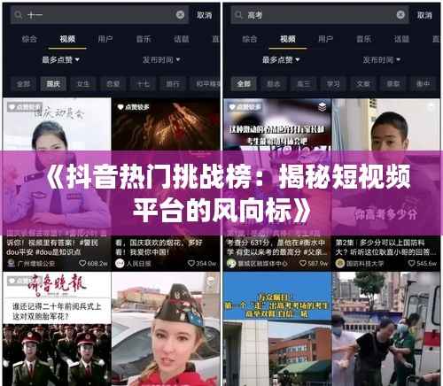 《抖音热门挑战榜:揭秘短视频平台的风向标》
